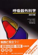 呼吸器外科学