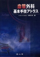 血管外科基本手技ｱﾄﾗｽ