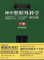 神中整形外科学