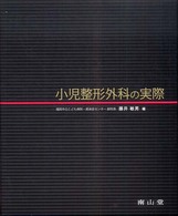 小児整形外科の実際