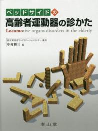 ベッドサイドの高齢者運動器の診かた Locomotive organs disorders in the elderly