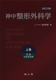 神中整形外科学 上巻 : 総論/全身性疾患