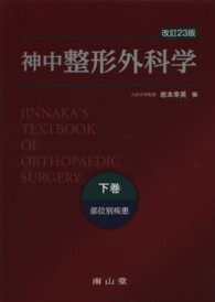 神中整形外科学 下巻 : 部位別疾患