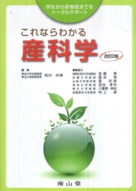 これならわかる産科学 学生から研修医までをトータルサポート