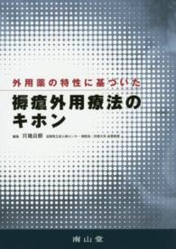外用薬の特性に基づいた褥瘡外用療法のキホン