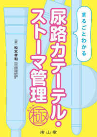 まるごとわかる尿路ｶﾃｰﾃﾙ･ｽﾄｰﾏ管理 極