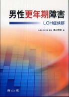 男性更年期障害 LOH症候群
