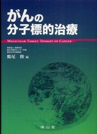 がんの分子標的治療 Molecular target therapy of cancer