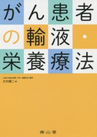 がん患者の輸液・栄養療法