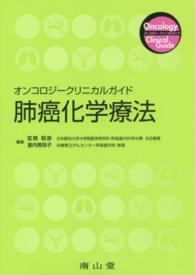 肺癌化学療法 オンコロジークリニカルガイド