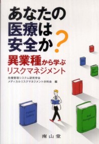 あなたの医療は安全か? 異業種から学ぶリスクマネジメント