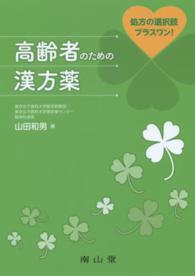 高齢者のための漢方薬 処方の選択肢プラスワン!