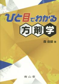 ひと目でわかる方剤学