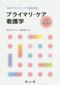 プライマリ・ケア看護学 基礎編 日本プライマリ・ケア連合学会