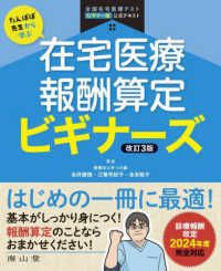 たんぽぽ先生から学ぶ在宅医療報酬算定ビギナーズ 全国在宅医療テストビギナー版公式テキスト