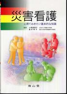 災害看護