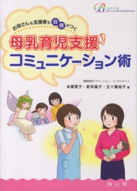 母乳育児支援コミュニケーション術 お母さんも支援者も自信がつく Breastfeeding for a medical profession