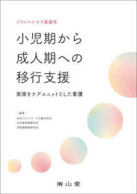 小児期から成人期への移行支援 家族をケアユニットとした看護 プライマリ・ケア看護学