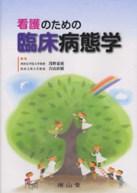 臨床病態学 看護のための