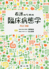 看護のための臨床病態学