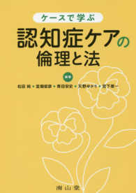 ケースで学ぶ認知症ケアの倫理と法 静岡大学人文社会科学部叢書