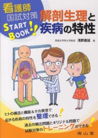 解剖生理と疾病の特性 看護師国試対策START BOOK