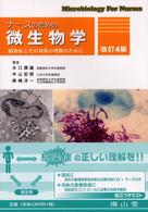 ナースのための微生物学 感染症とその対策の理解のために