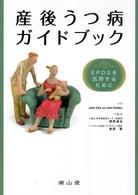 産後うつ病ｶﾞｲﾄﾞﾌﾞｯｸ EPDSを活用するために