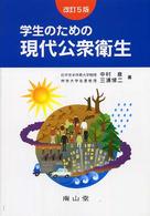 学生のための現代公衆衛生 第5版