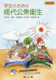 学生のための現代公衆衛生