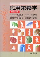 応用栄養学 改訂6版