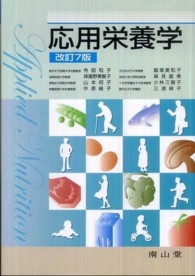 応用栄養学