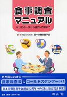 食事調査マニュアル はじめの一歩から実践・応用まで