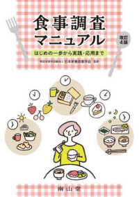 食事調査マニュアル はじめの一歩から実践・応用まで