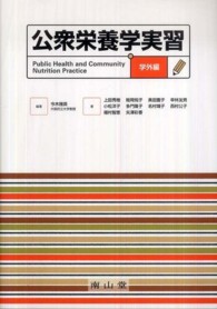 公衆栄養学実習 学外編