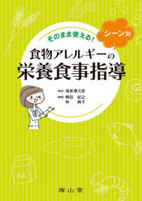 そのまま使える!シーン別食物アレルギーの栄養食事指導