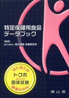 特定保健用食品データブック