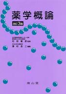 薬学概論