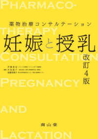 薬物治療ｺﾝｻﾙﾃｰｼｮﾝ妊娠と授乳