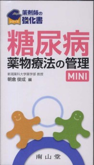 糖尿病薬物療法の管理MINI 薬剤師の強化書