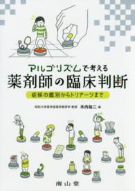 アルゴリズムで考える薬剤師の臨床判断 症候の鑑別からトリアージまで