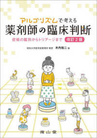 アルゴリズムで考える薬剤師の臨床判断