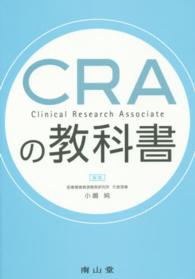 CRAの教科書 clinical research associate