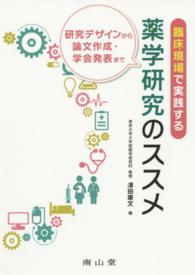 臨床現場で実践する薬学研究のススメ 研究デザインから論文作成・学会発表まで