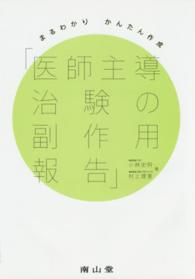 まるわかりかんたん作成「医師主導治験の副作用報告」