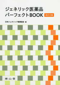 ジェネリック医薬品パーフェクトBOOK 改訂2版