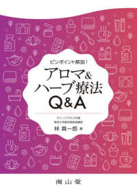 アロマ&ハーブ療法Q&A ピンポイント解説!