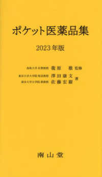 ポケット医薬品集 2023年版