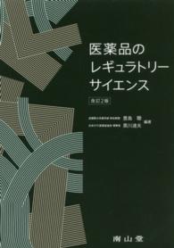 医薬品のレギュラトリーサイエンス 改訂2版