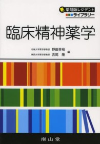 臨床精神薬学 薬剤師レジデントライブラリー